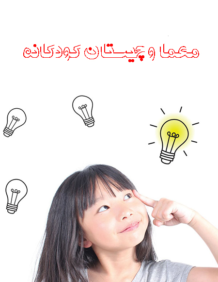 چیستان برای کودکان دبستانی