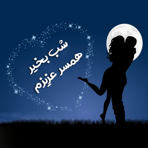 شب بخیر عاشقانه