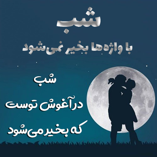 شب بخیر عاشقانه