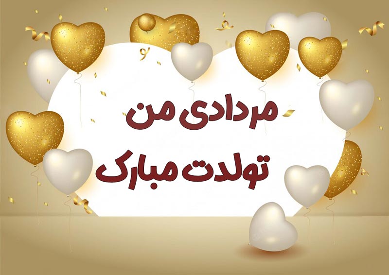 تبریک تولد دختر مردادی