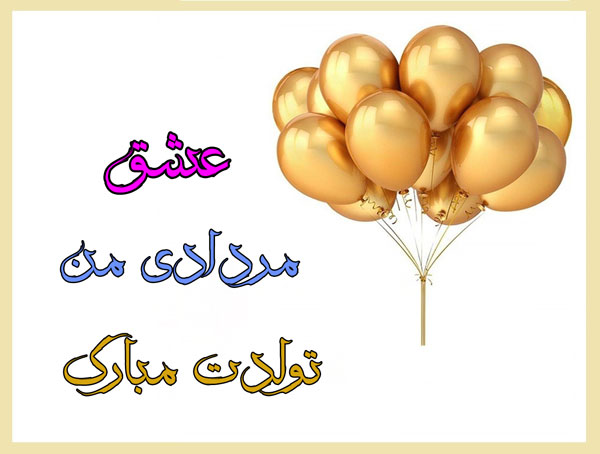 عکس نوشته تبریک تولد مردادی