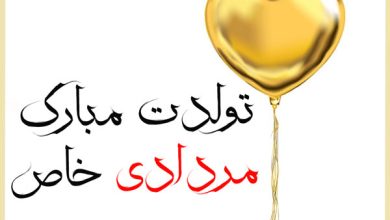 تبریک تولد پسر مردادی