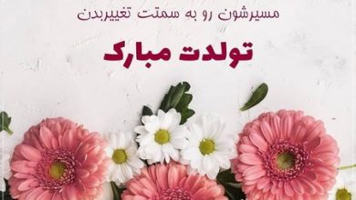 تبریک تولد مادر مردادی