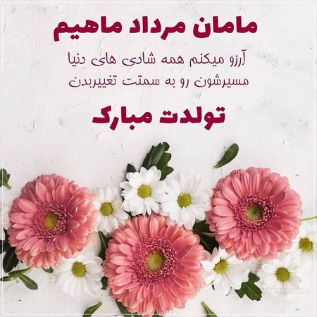 تبریک تولد مادر مردادی