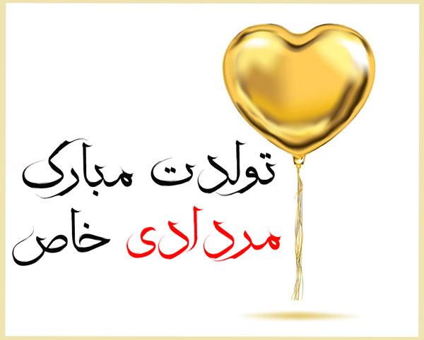 عکس نوشته تبریک تولد مردادی