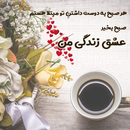 صبح بخیر عاشقانه