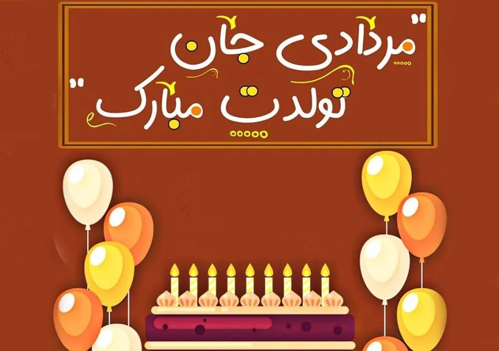 عکس نوشته تبریک تولد مردادی