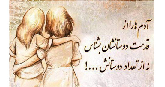 حکایت درمورد دوستی