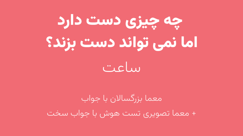 چیستان های قدیمی با جواب