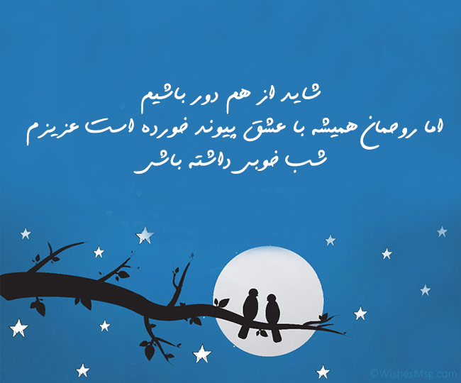 شب بخیر عاشقانه