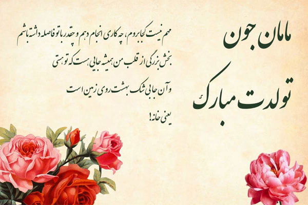 تبریک تولد مادر مردادی