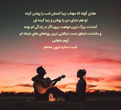 شب بخیر عاشقانه