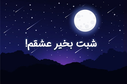 شب بخیر عاشقانه