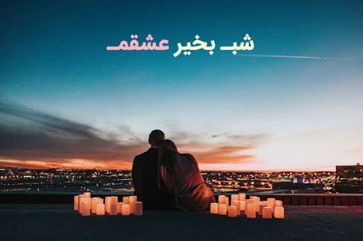 شب بخیر عاشقانه