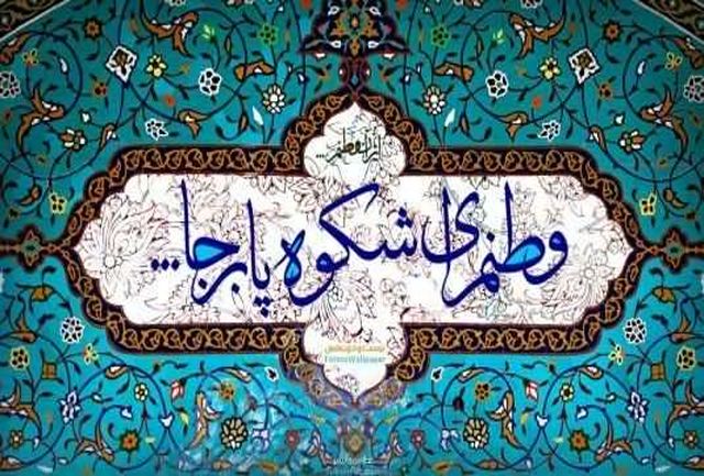 شعر درمورد وطن