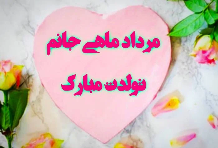 عکس نوشته تبریک تولد مردادی