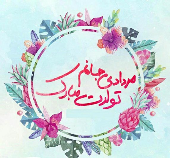 تبریک تولد دختر مردادی