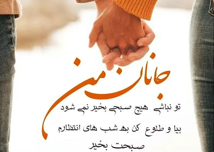 صبح بخیر عاشقانه
