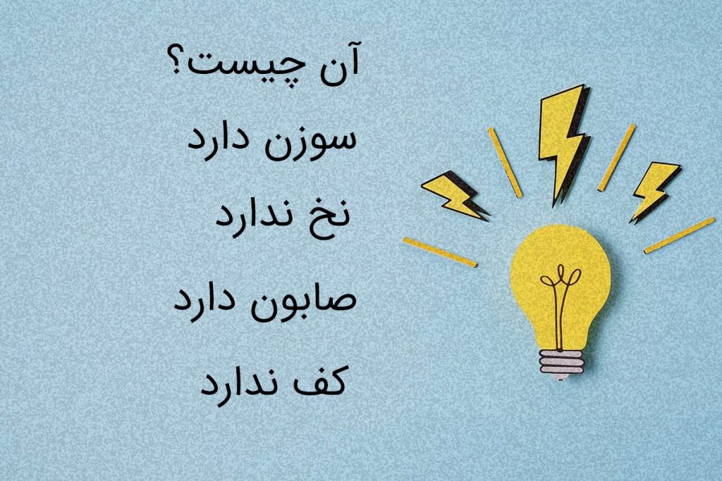 چیستان های قدیمی با جواب