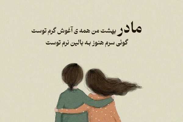 اشعار زیبا برای مادر