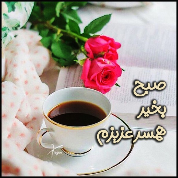 صبح بخیر عاشقانه