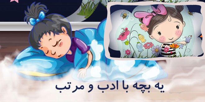 قصه آموزنده با موضوع ادب