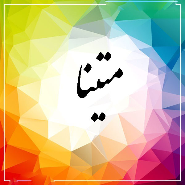 اسم متینا؛ معنی و ریشه این نام، اعداد ابجد و نام های مشابه آن