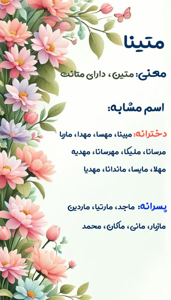 اسم متینا؛ معنی و ریشه این نام، اعداد ابجد و نام های مشابه آن