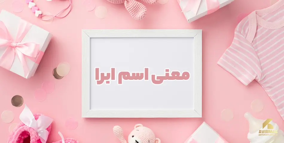 اسم ابرا؛ معنی و ریشه اسم، اعداد ابجد و نام های مشابه آن