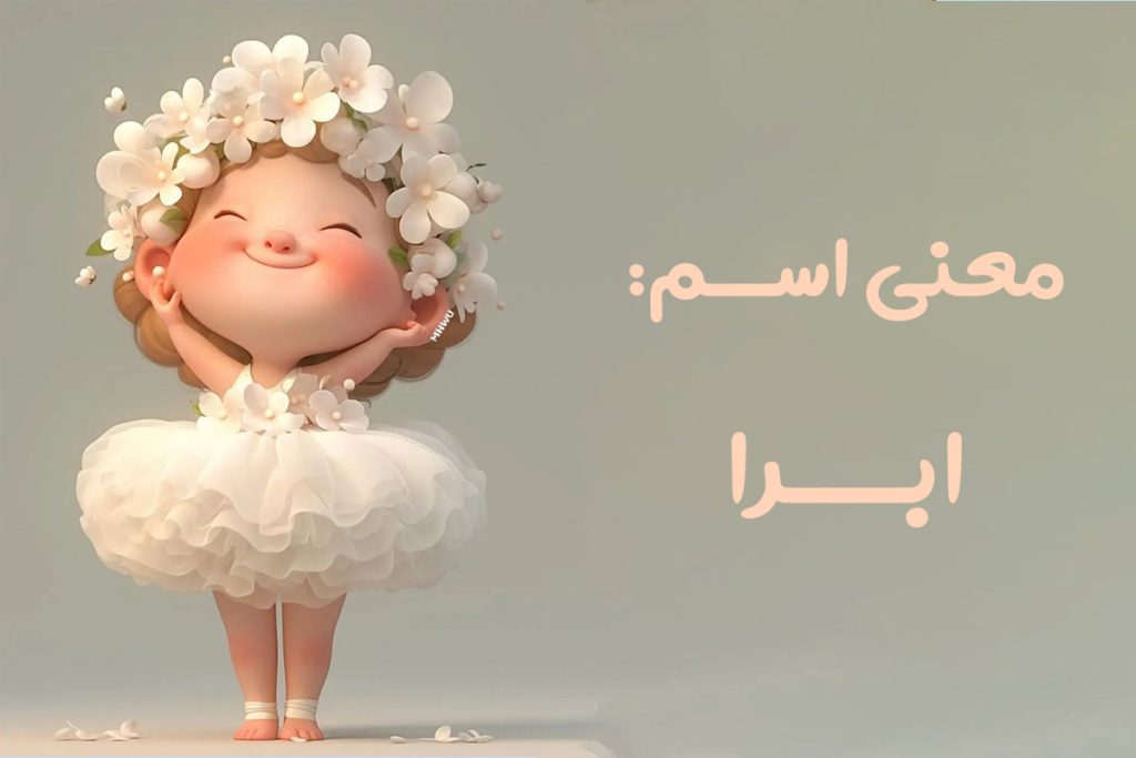 اسم ابرا؛ معنی و ریشه اسم، اعداد ابجد و نام های مشابه آن