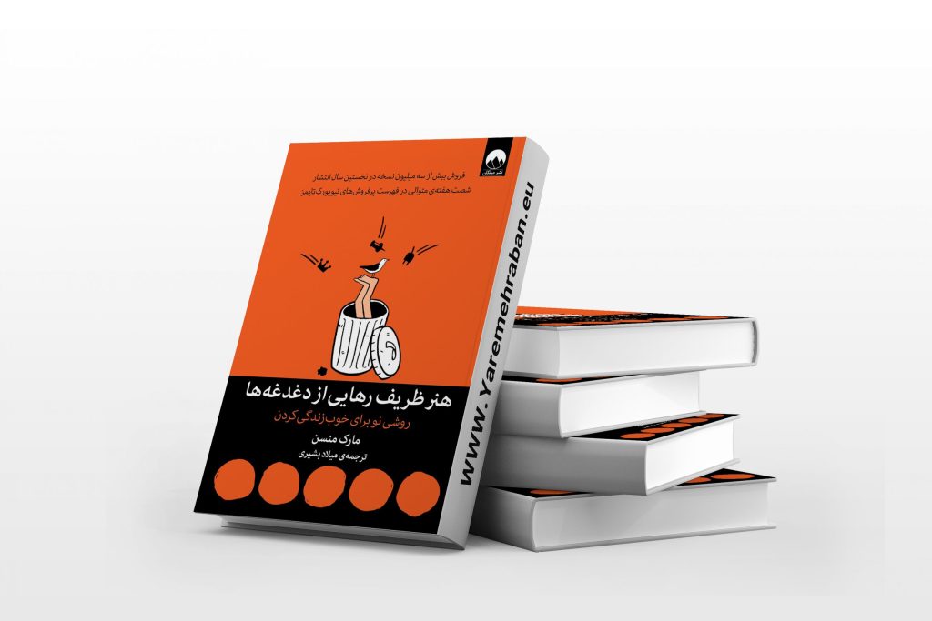 کتاب هنر ظریف رهایی از دغدغه‌ها