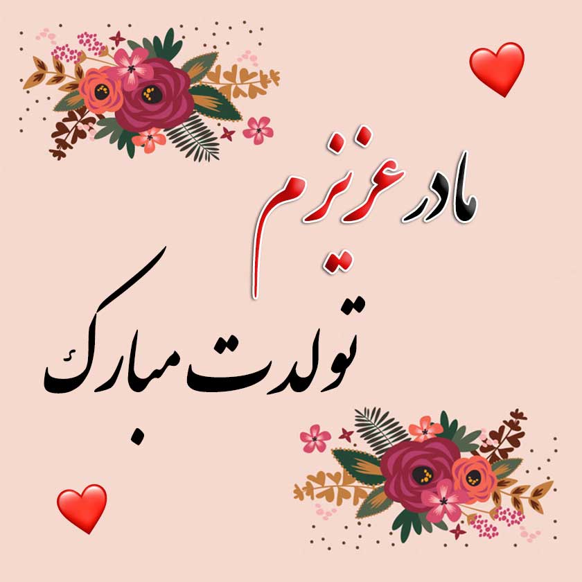 تبریک تولد مادر شهریوری / ۴۰ متن قشنگ تبریک تولد مادر شهریوری