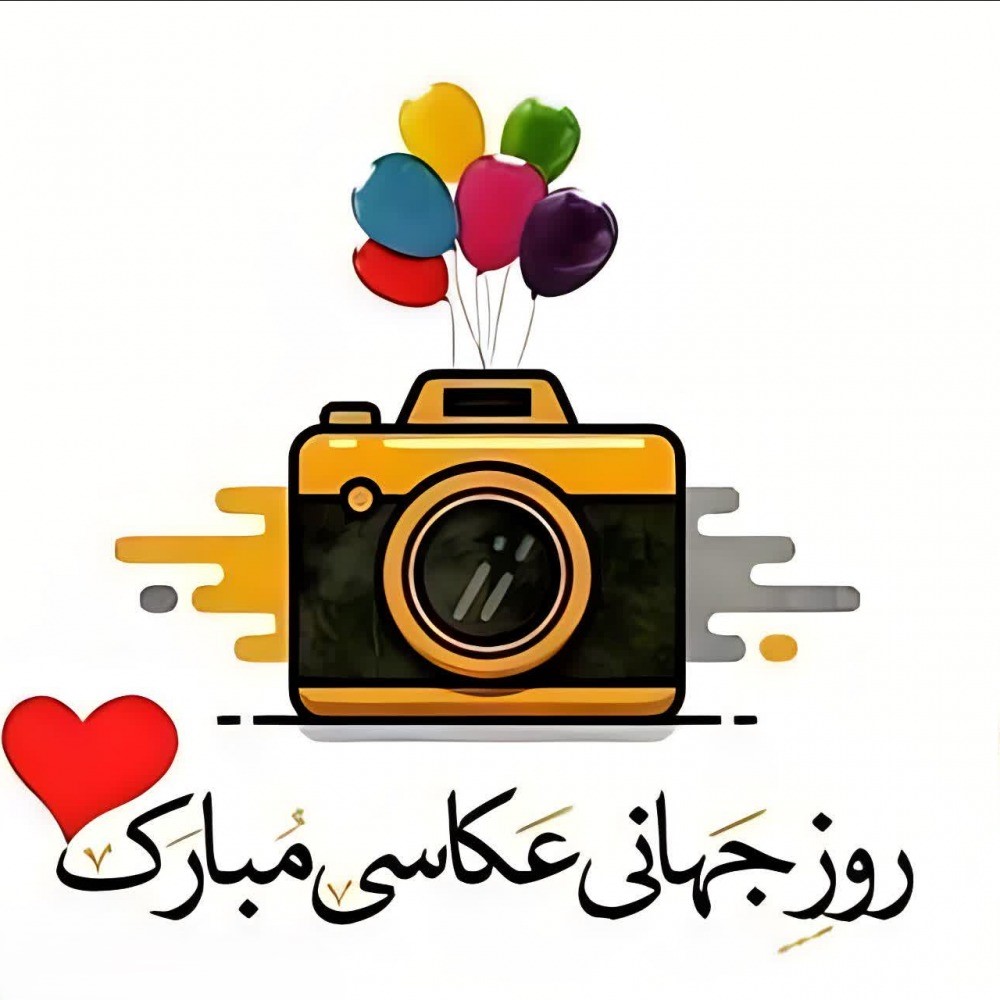 پیام تبریک روز عکاسی به همسر، برادر، دوست و ... به همراه عکس نوشته