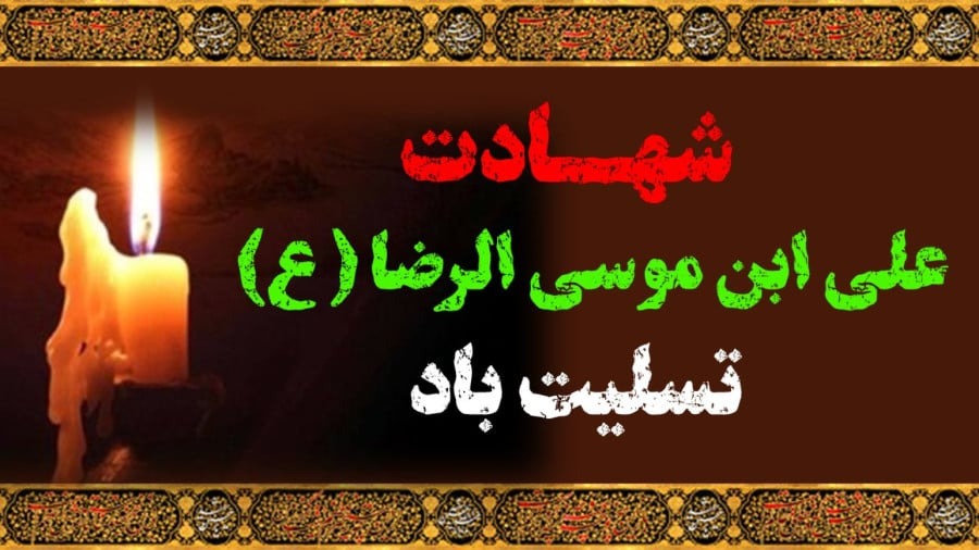 متن تسلیت شهادت امام رضا علیه السلام / ۳۵ متن غمگین و ادبی تسلیت شهادت ضامن آهو