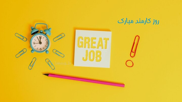 جملات و متن تبریک روز ملی کارمند به پدر، همسر، برادر و ... به همراه عکس نوشته های زیبا