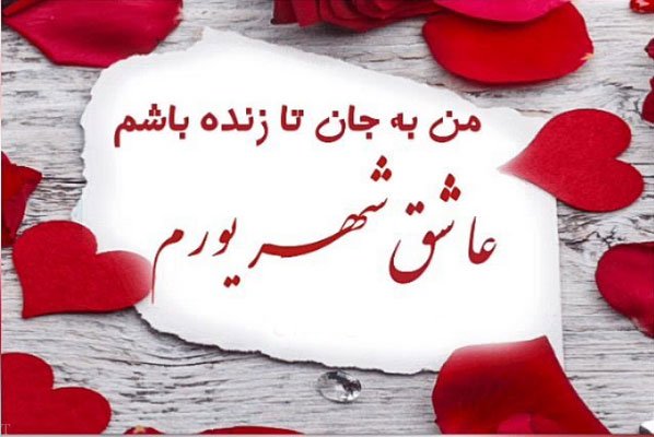 تبریک تولد همسر شهریور ماهی (پیامک های عاشقانه و قشنگ تبریک تولد همسر)