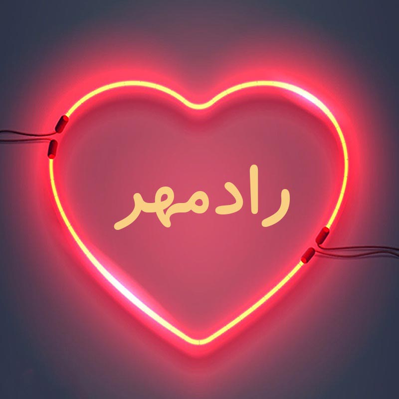 اسم رادمهر؛ معنی و ریشه اسم، اعداد ابجد و نام های مشابه به این نام زیبا