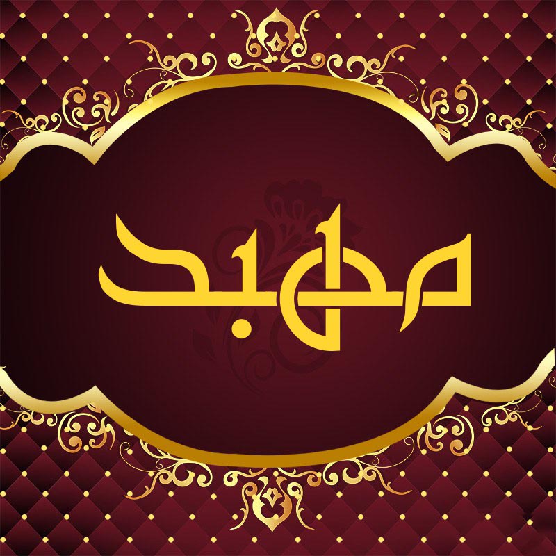 اسم مهبد؛ معنی نام پسرانه مهبد، ریشه و اعداد ابجد آن