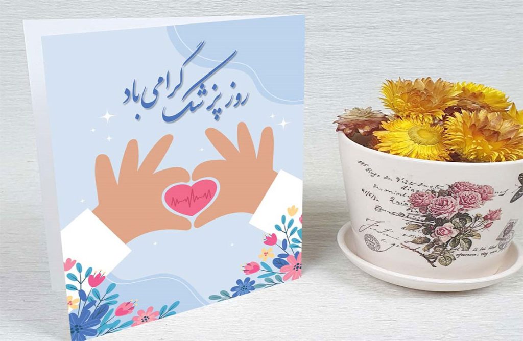 تبریک روز پزشک به دوست و همکار به همراه عکس نوشته های زیبا