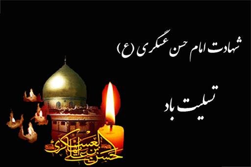 متن تسلیت شهادت امام حسن عسکری(ع)