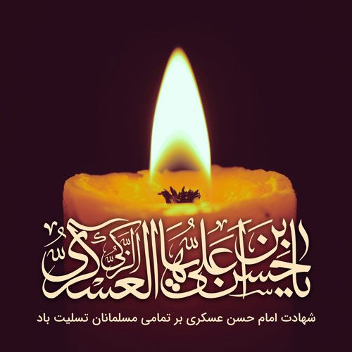 متن تسلیت شهادت امام حسن عسکری(ع)