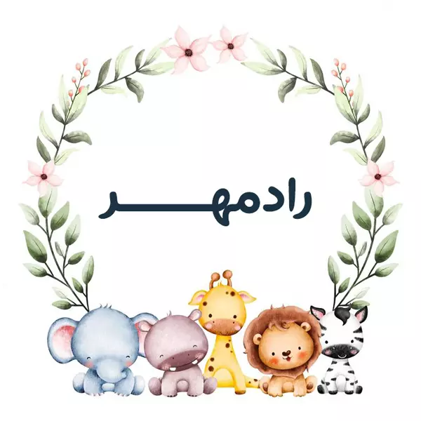 اسم رادمهر؛ معنی و ریشه اسم، اعداد ابجد و نام های مشابه به این نام زیبا