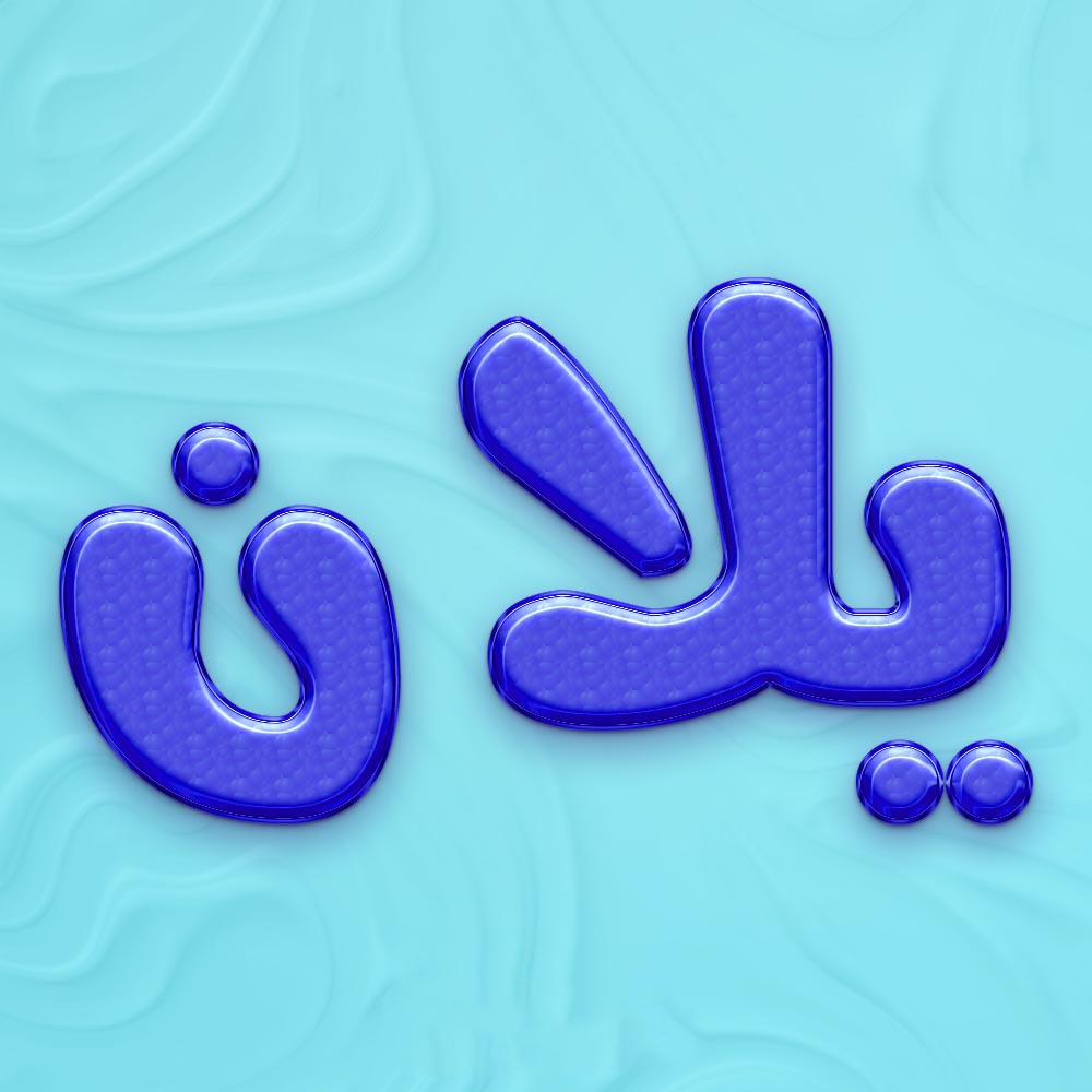 اسم یلان؛ معنا و ریشه این نام، اعداد اجبد و نام های مشابه آن