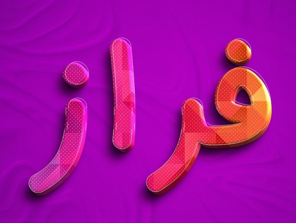 اسم فراز؛ معنی و ریشه اسم، اعداد ابجد و نام های مشابه پسرانه