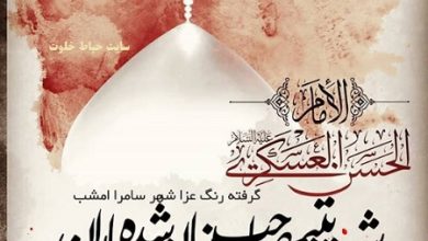 اشعار سوزناک شهادت امام حسن عسکری(ع)