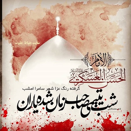 اشعار سوزناک شهادت امام حسن عسکری(ع)