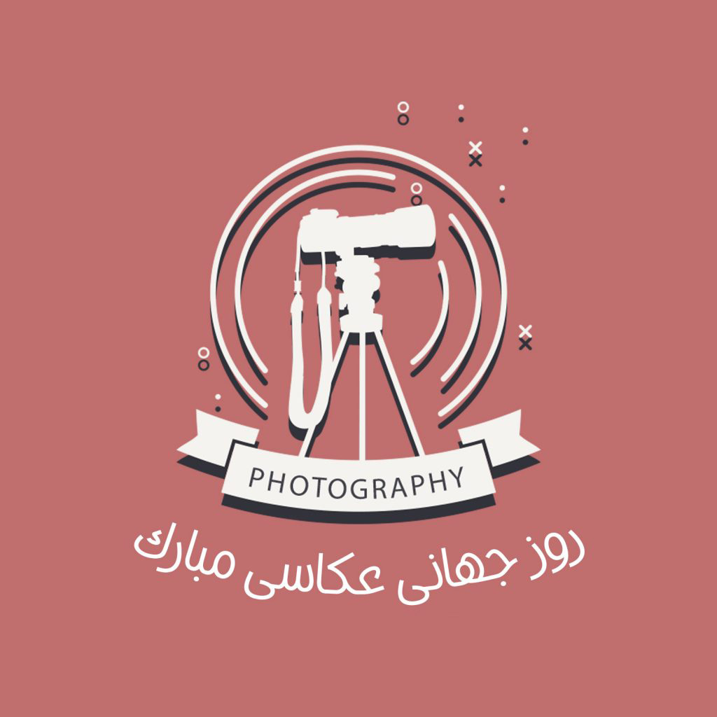 اس ام اس تبریک روز عکاس