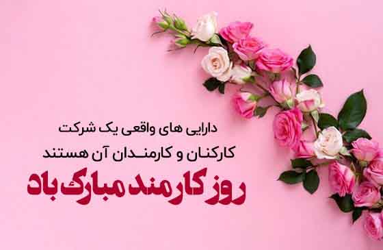 اس ام اس تبریک روز ملی کارمند