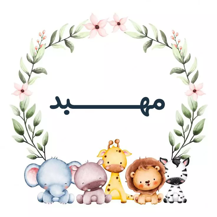 اسم مهبد؛ معنی نام پسرانه مهبد، ریشه و اعداد ابجد آن