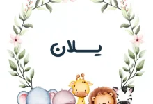 اسم یلان